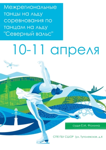 Межрегиональные  соревнования по танцам на льду  "Северный вальс" 10  apríl
 2023  ári
